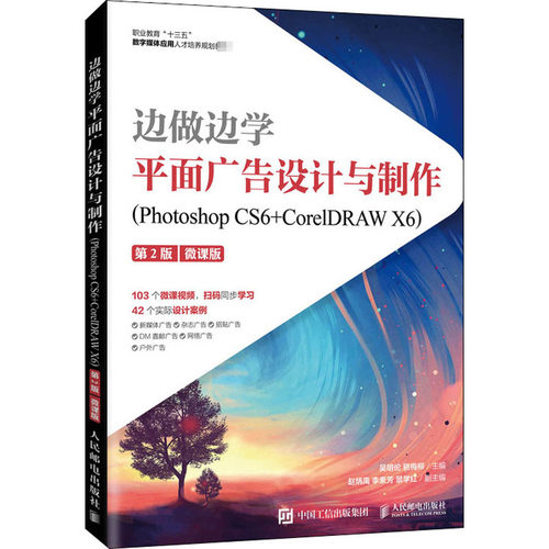 边做边学 平面广告设计与制作(Photoshop CS6+CorelDRAW X6) 第2版 微课版 吴明伦,骆梅柳 编 人民邮电出版社 【正版图书书籍】