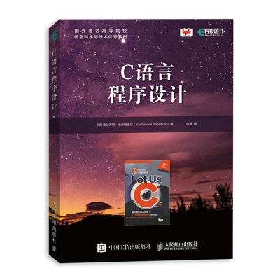 【当当书籍】C语言程序设计[印]亚沙万特·卡内特卡尔（Yashavant Kanetkar）9787115582317