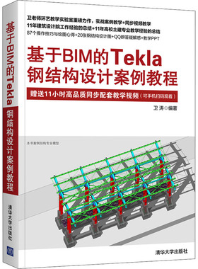 基于BIM的Tekla钢结构设计案例教程 卫涛 清华大学出版社 【正版图书书籍】