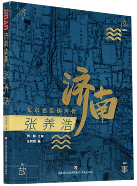 张养浩(文宗名臣铸风骨)/济南故事