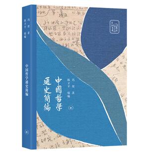 中国哲学通史简编冯契9787108067265 当当书籍