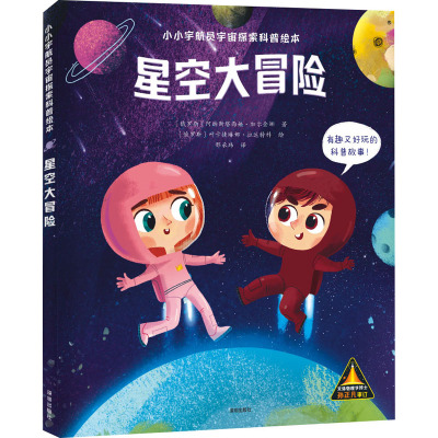 【当当书籍】星空大冒险〔俄罗斯〕阿纳斯塔西娅·加尔金娜 著   〔俄罗斯〕叶卡捷琳娜·拉达特科 绘 邢承玮 译9787550737877