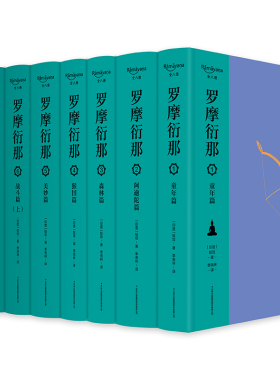 【当当书籍】罗摩衍那（布脊精装全8册）【印】蚁垤 著，季羡林 译9787558115899