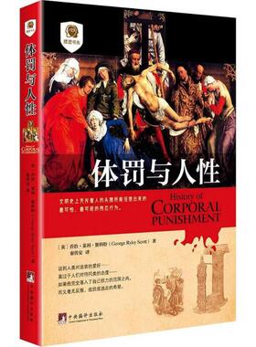 体罚与人  (英)乔洽·莱利·斯科特(George Ryley Scott) 著;秦传安 译 中央编译出版社 【正版图书书籍】