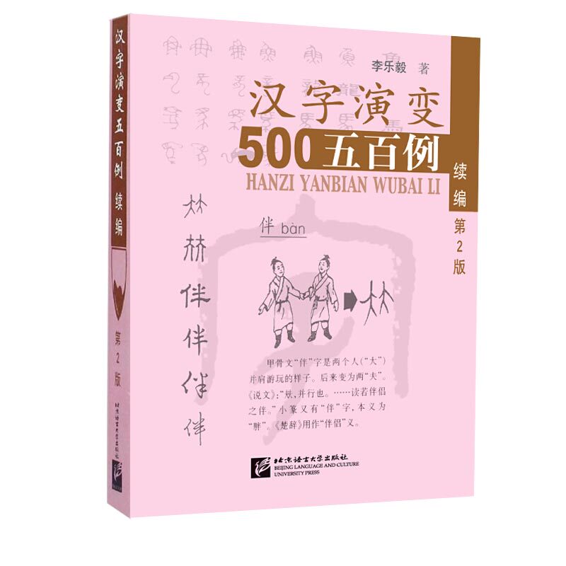 【当当书籍】汉字演变五百例：续编（第2版）李乐毅　著9787561941218