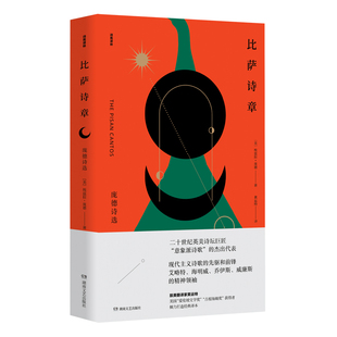 【新华正版书籍】比萨诗章：庞德诗选(美)埃兹拉·庞德|责编:耿会芬|译者:(美)黄运特湖南文艺