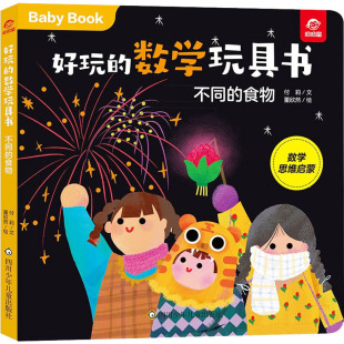 当当书籍 食物付莉 好玩 不同 董欣然9787572802966 数学玩具书