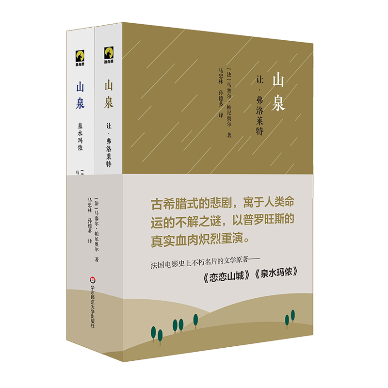 山泉 马赛尔·帕尼奥尔 华东师范大学出版社 【正版图书书籍】