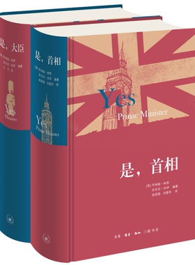 是大臣+是首相共2册