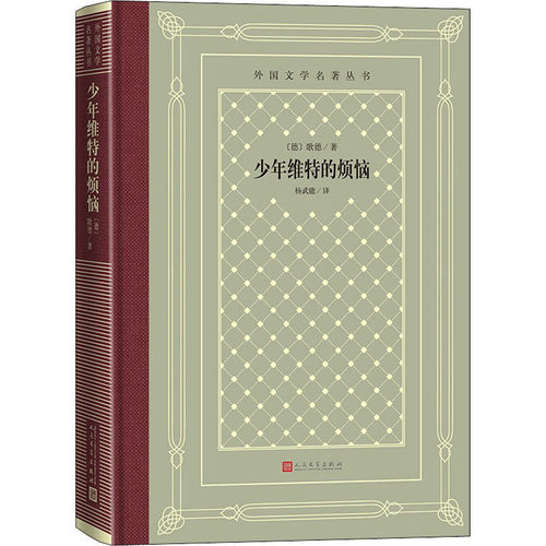 少年维特的烦恼 (德)约翰·沃尔夫冈·冯·歌德(Johann Wolfgang von Goethe) 人民文学出版社 【正版图书书籍】