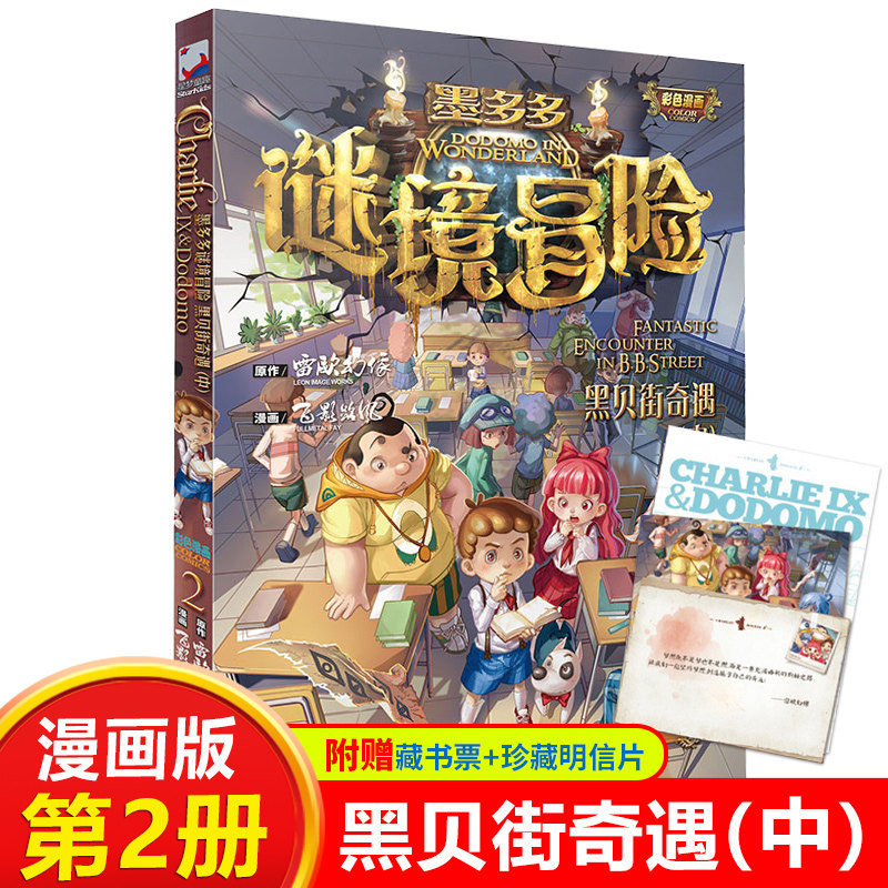 黑贝街奇遇(中) 墨多多谜境冒险系列3 漫画版全集 作者雷欧幻像 小