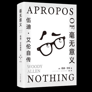 【新华正版书籍】毫无意义：伍迪·艾伦自传(美)伍迪·艾伦新星出版社