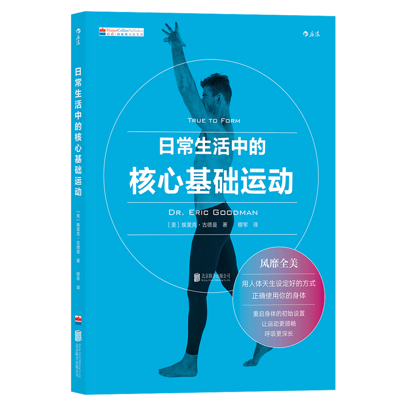 正版 日常生活中的核心基础运动 核心力量训练上班族健身指南 颈椎