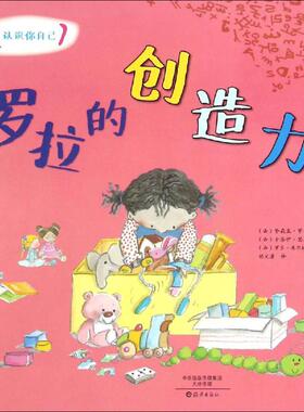 罗拉的创造力 (西)努莉亚·罗卡(Nuria Roca),(西)卡洛伊·瑟恩(Carol Isern) 文;(西)罗莎·库尔托(Rosa M.Curto) 图;胡文潇 译