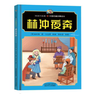 【悦读约经典中国名著故事】林冲夜奔 王志勇 河北少儿 【正版图书书籍】