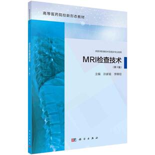 MRI检查技术（第2版） 孙家瑜 科学出版社 【正版图书书籍】