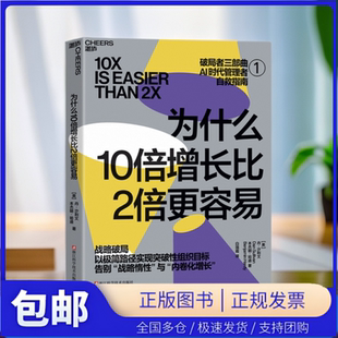 【湛庐图书】为什么10倍增长比2倍更容易 破局者三部曲之战略破局 增长法则 正版书籍 湛庐出品