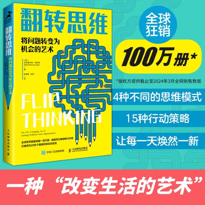 翻转思维：将问题转变为机会的艺术 【荷兰】贝特霍尔德·冈斯特 (Berthold Gunster)|译者:张春梅，徐彬 人民邮电