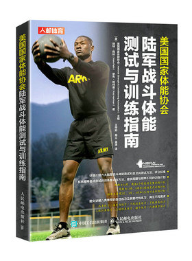 【新华正版书籍】美国能协会陆军战斗体能测试与训练指南[美]美国能协会（National Strength & Conditio人民邮电出版社