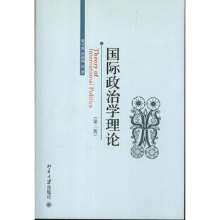 国际政治学理论 梁守德 洪银娴 北京大学出版社 【正版图书书籍】