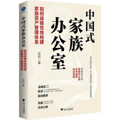 中国式家族办公室 如何战略性地构建家族资产管理体系 应松 著 经济理论、法规 经管、励志 浙江大学出版社