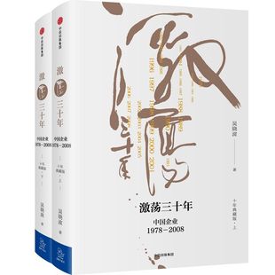 激荡三十年(中国企业1978-2008十年典藏版上下)(