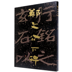郑文公下碑/中国石刻书法精粹