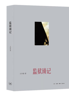 【当当书籍】监狱琐记王学泰9787108045270
