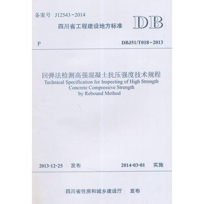 【当当书籍】回弹法检测高强混凝土抗压强度技术规程：DBJ51/T018-2013四川省建筑科学研究院，四川华西绿舍建材有限公司　编著