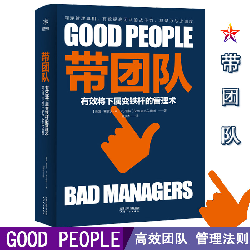 【当当书籍】带团队(有效将下属变铁杆的管理术)【美】塞缪尔·A．卡尔伯特 著 顾俊杰 译 ，天雪文化  出品9787201142593图片