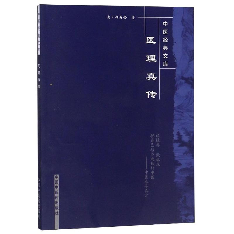 医理真传(新版)/中医经典文库 清.郑寿全著 中国 医 出版社 【正版图书书籍】