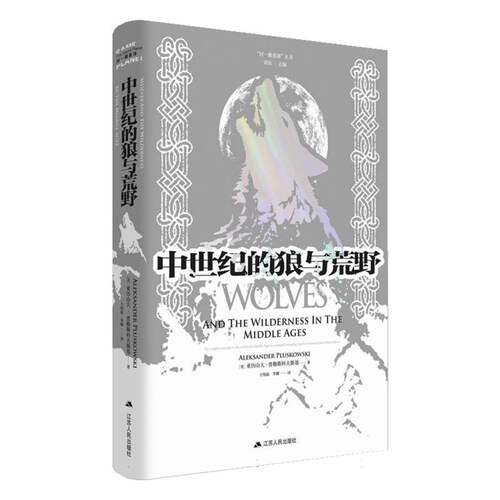 中世纪的狼与荒野