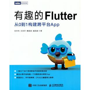 【当当仓】有趣的Flutter 从0到1构建跨平台App任宇杰 王志宇 魏国梁 臧成威人民邮电出版社