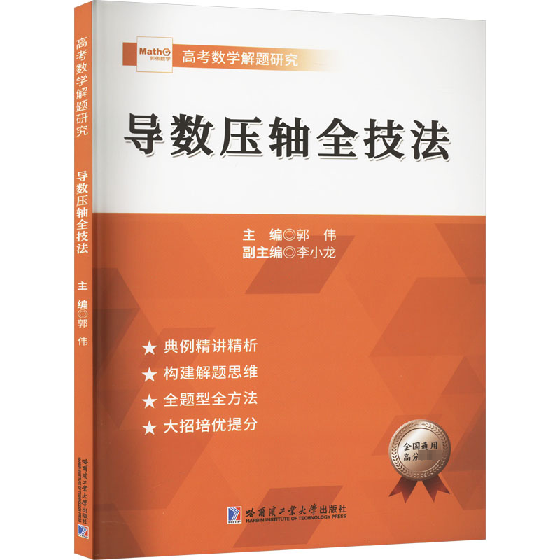 【正版】导数压轴全技法郭伟 编9787576707281哈尔滨工业大学出版社