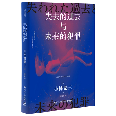 失去的过去与未来的犯罪