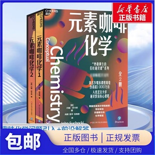 元素咖啡化学1+2全2册 妙趣横生名校通识课系列入选北京大学通识教育核心课程化学科普读物咖啡风味化学基础知识化学类书籍湛庐