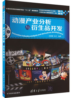 动漫产业分析与衍生品开发 余春娜,孔中 编 清华大学出版社 【正版图书书籍】