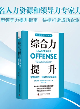 综合力提升：掌握评估、绩效与专业发展 ［美］ 保罗·法尔科内（Paul Falcone） 中国科学技术 【正版图书书籍】
