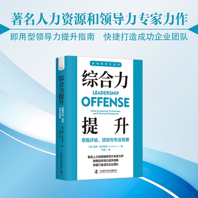 综合力提升：掌握评估、绩效与专业发展 ［美］ 保罗·法尔科内（Paul Falcone） 中国科学技术 【正版图书书籍】