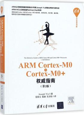 【当当仓】ARM Cortex-M0与Cortex-M0+权威指南（第2版）Jsoseph Yiu，吴常玉 张淑 吴卫东清华大学出版社