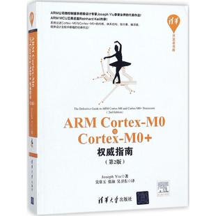 【当当仓】ARM Cortex-M0与Cortex-M0+权威指南（第2版）Jsoseph Yiu，吴常玉 张淑 吴卫东清华大学出版社