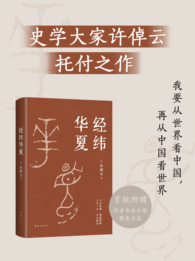 首刷赠送书签 经纬华夏-93岁历史学家许倬云的典范之作，