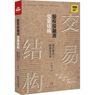 股权 融 交易结构 设计要点与体系化考量 于强伟 中国法律图书有限公司 【正版图书书籍】