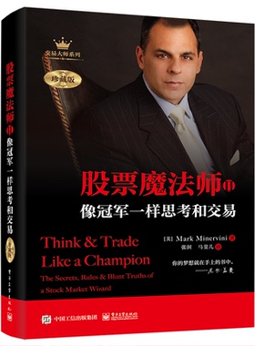 【当当仓】股票魔法师II——像冠军一样思考和交易(珍藏版)(精装)（美）Mark Minervini（马克·米勒维尼）电子工业出版社