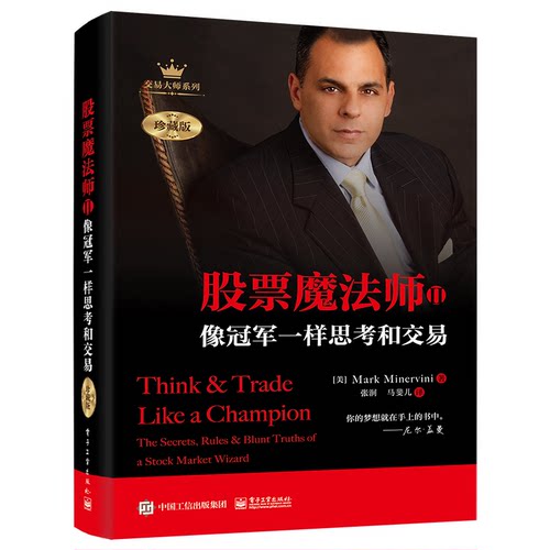 【当当仓】股票魔法师II——像冠军一样思考和交易(珍藏版)(精装)（美）Mark Minervini（马克·米勒维尼）电子工业出版社