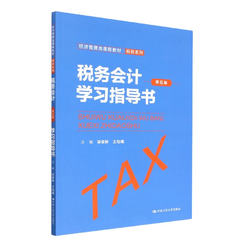 税务会计(第五版)学习指导书(经济管理类课程教材&middot;税收系
