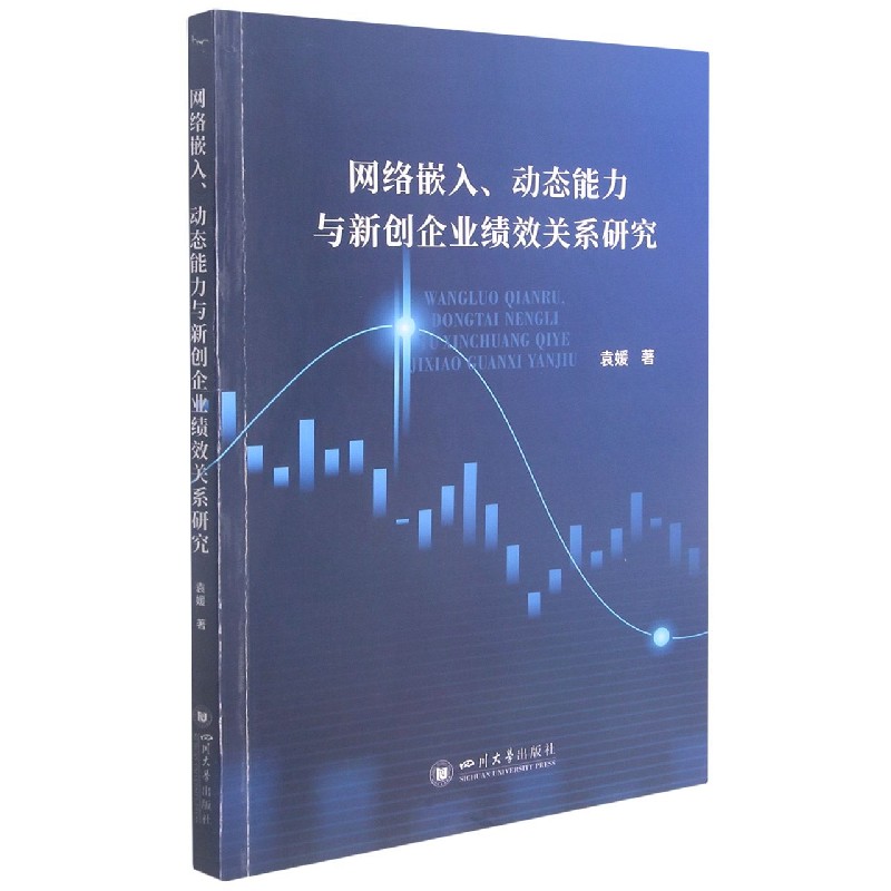 网络嵌入动态能力与新创企业绩效关系研究-封面