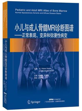 小儿与成人骨髓MRI诊断图谱 (美)哈坎·伊拉斯蓝(Hakan Haslan),(美)穆拉里·森德拉姆(Murali Sundaram) 著;高振华,尹军强 译