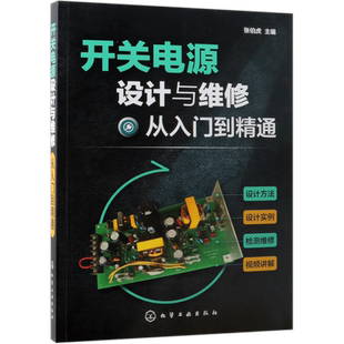 开关电源设计与维修从入门到精通