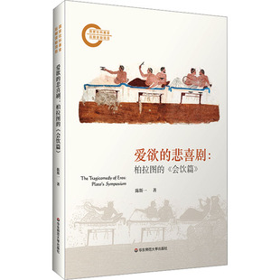 爱欲的悲喜剧:柏拉图的《会饮篇》 陈斯一 华东师范大学出版社 【正版图书书籍】